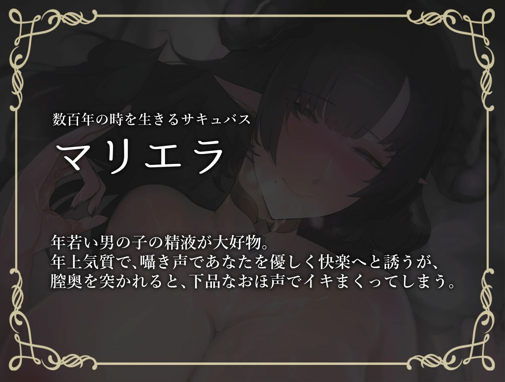 【濃厚おほ声】お姉さんサキュバスにおほ声搾精される話 サンプル2ページ目
