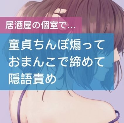 童貞ちんぽ煽っておまんこで締めて隠語責め サンプル1ページ目