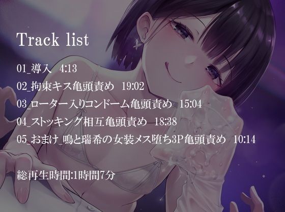 【亀頭責め×拘束】男の娘風俗嬢の背徳感たっぷり亀頭責めフルコース【メス堕ちオプション付き/バイノーラル】 サンプル1ページ目
