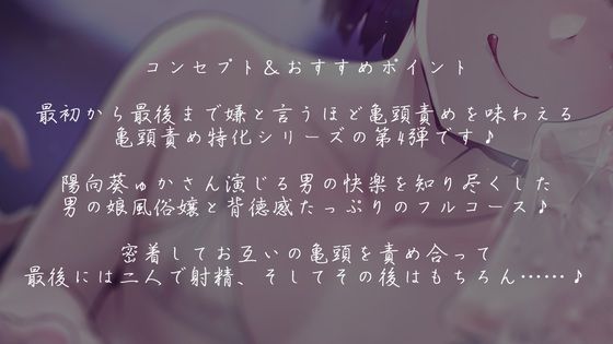 【亀頭責め×拘束】男の娘風俗嬢の背徳感たっぷり亀頭責めフルコース【メス堕ちオプション付き/バイノーラル】 サンプル2ページ目