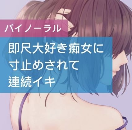 即尺大好き痴女に寸止めされて連続イキ サンプル1ページ目