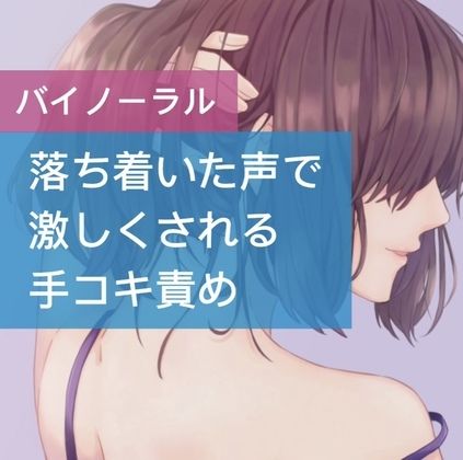 落ち着いた声で激しくされる手コキ責め サンプル1ページ目