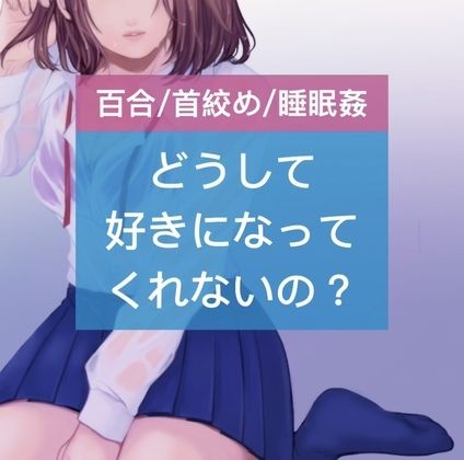 【百合/首絞め/睡眠姦】どうして好きになってくれないの？ サンプル1ページ目