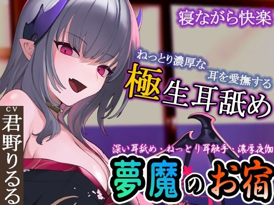 【ぐぽぐぽ耳舐め・ねっとり耳触手】夢魔のお宿 〜極深耳舐め・ねっとり耳触手・寝ながら快楽・濃厚夜伽で快楽の底へ〜