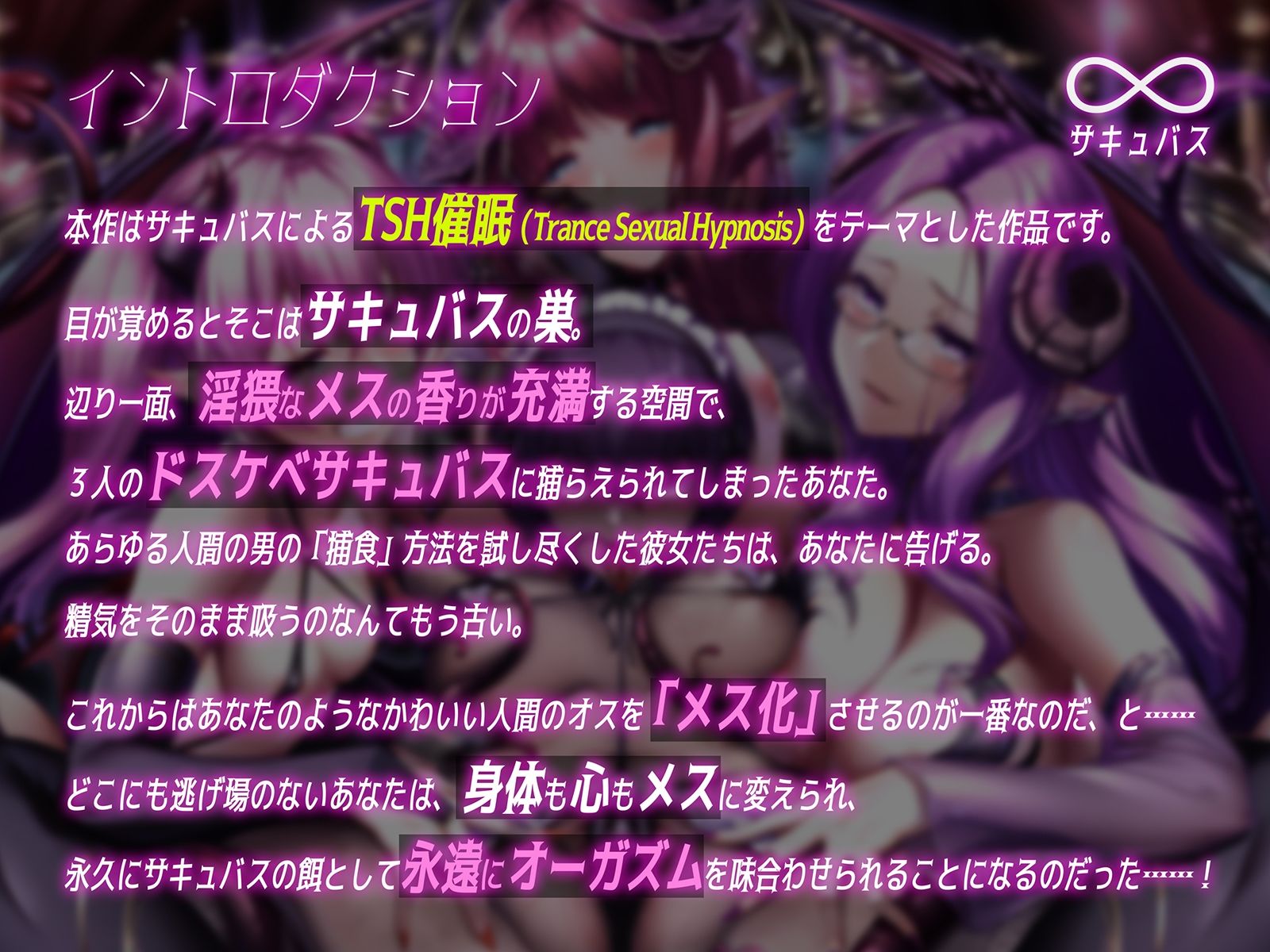 【∞サキュバス】女体化TSH催●オーガズム【♀変身】 サンプル1ページ目