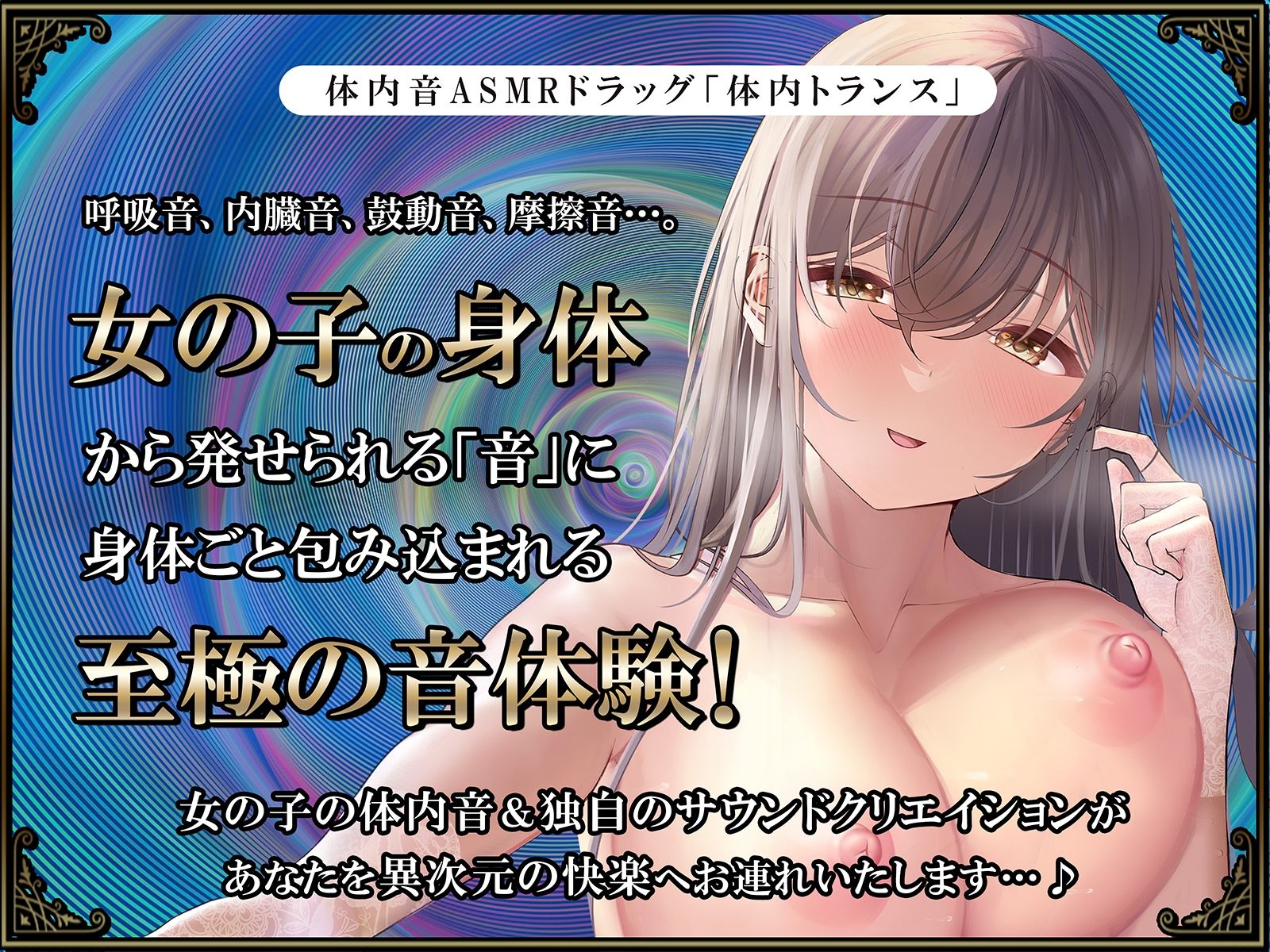【鼓動・内臓音】胎内トランス〜音として再構成された女体が心を優しく包み込み、究極のリラックスと快感体験へと導く〜【安眠】 サンプル1ページ目