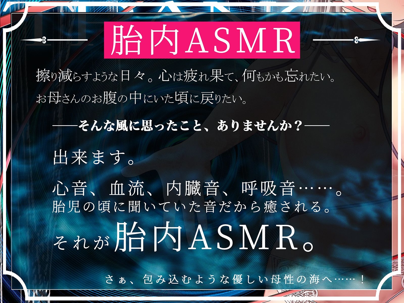 【鼓動・内臓音】胎内トランス〜音として再構成された女体が心を優しく包み込み、究極のリラックスと快感体験へと導く〜【安眠】 サンプル2ページ目