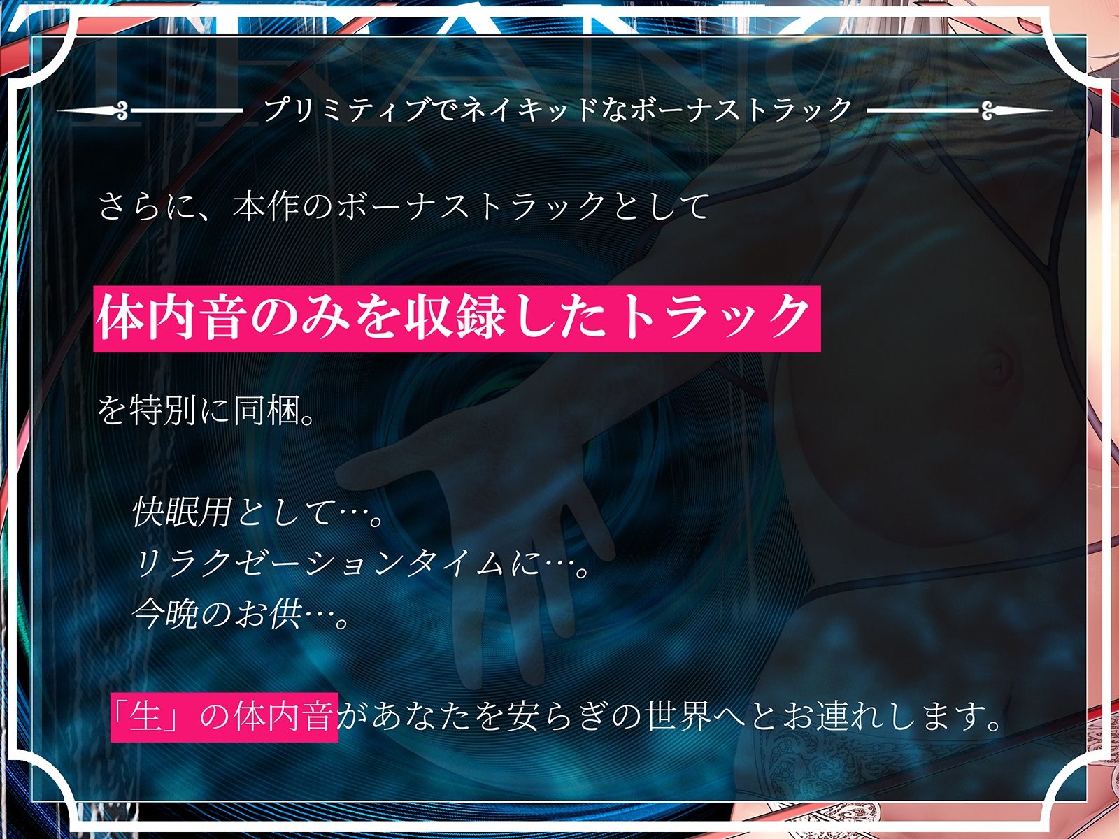 【鼓動・内臓音】胎内トランス〜音として再構成された女体が心を優しく包み込み、究極のリラックスと快感体験へと導く〜【安眠】 サンプル4ページ目