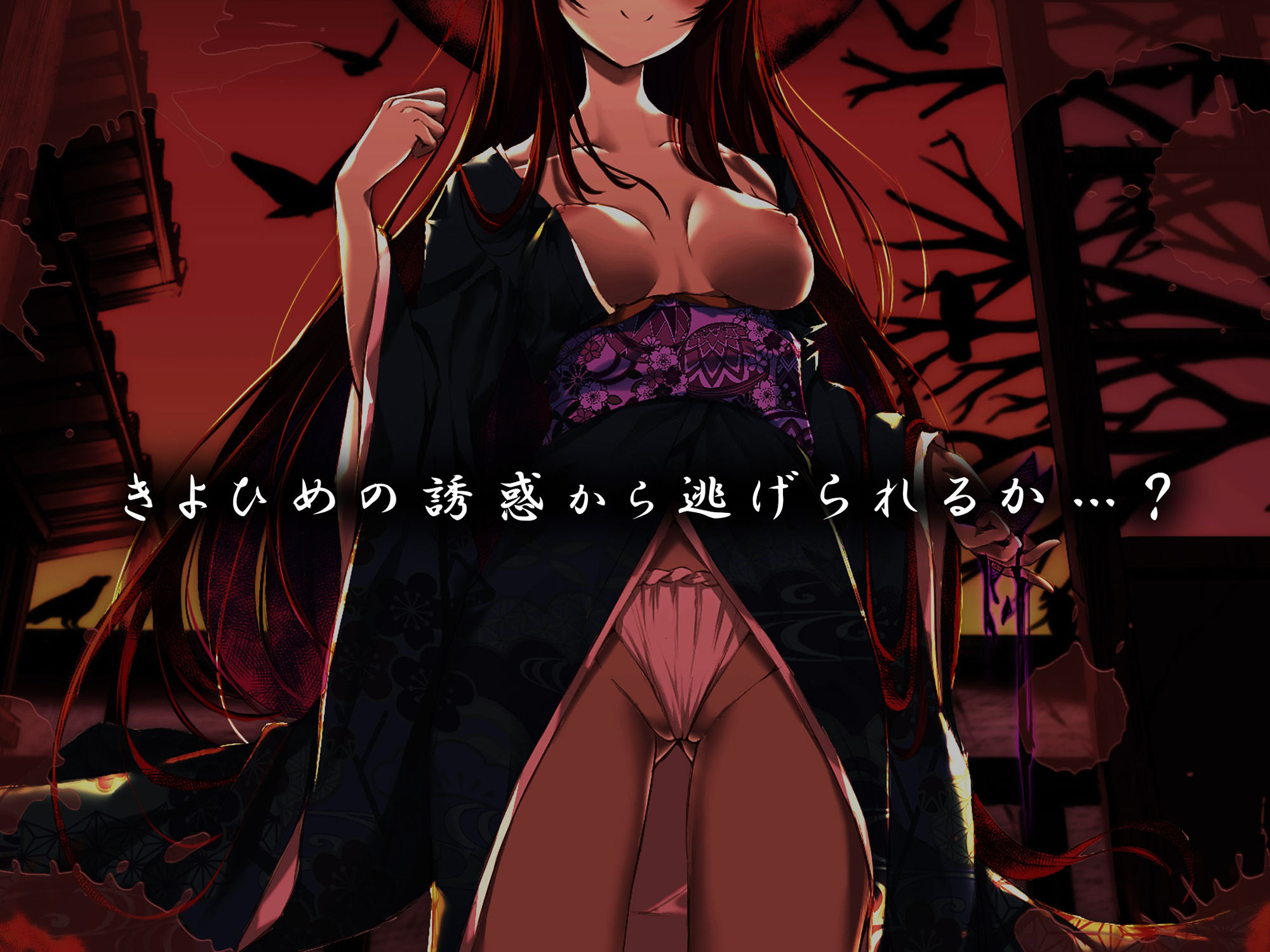 【オナニーデスゲーム】きよひめの誘惑〜イッたら絶対に出られない女だらけの村で〜 サンプル1ページ目