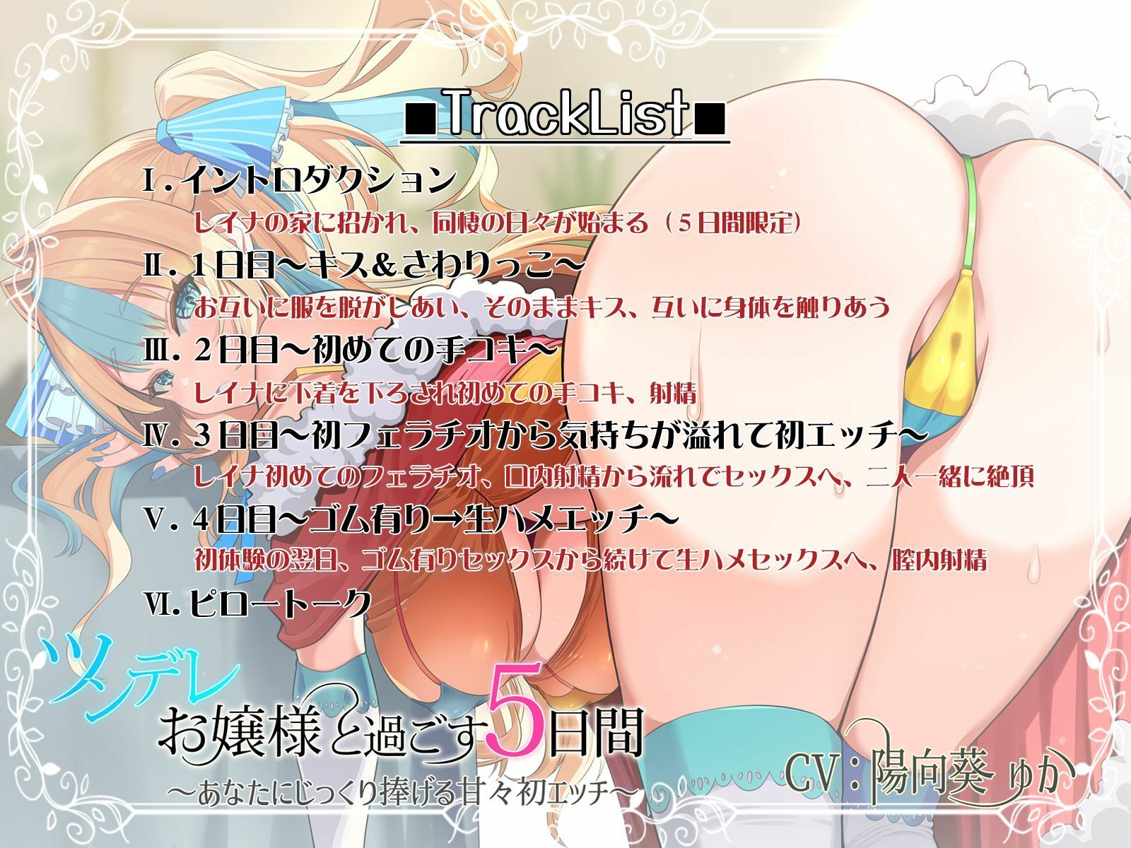 ツンデレお嬢様と過ごす5日間〜あなたにじっくり捧げる甘々初エッチ〜 サンプル5ページ目