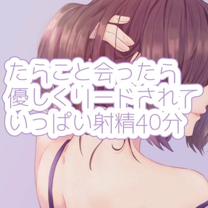 たらこと会ったら優しくリードされていっぱい射精40分 サンプル1ページ目