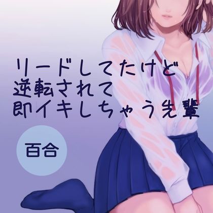 リードしてたけど逆転されて即イキしちゃう先輩 サンプル1ページ目