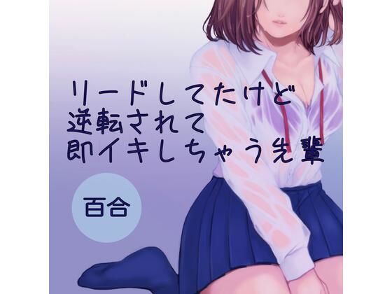 リードしてたけど逆転されて即イキしちゃう先輩