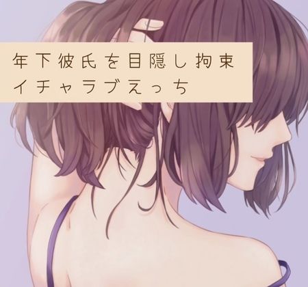 年下彼氏を目隠し拘束。イチャラブえっち サンプル1ページ目