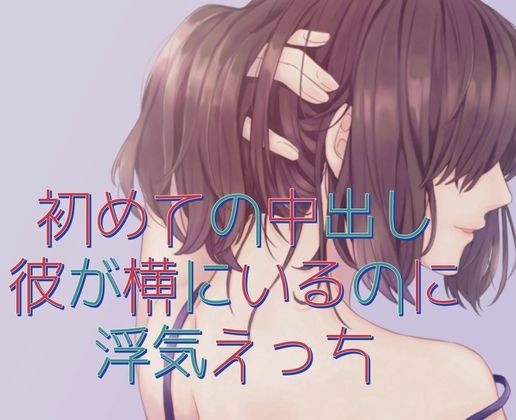 初めての中出し。彼が横にいるのに浮気えっち サンプル1ページ目