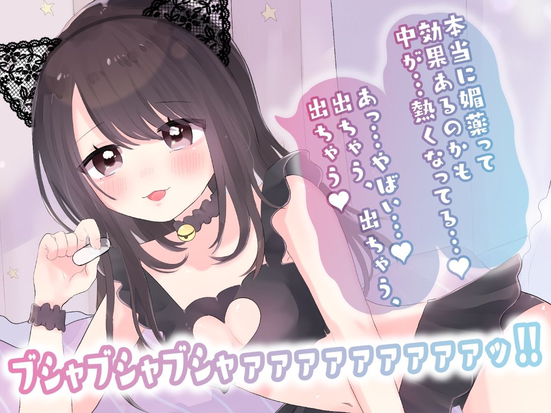 【ガチ実演】まんこに挿入するヤバイ媚薬★恥ずかしがり屋のドМお姉さんがエロいコスプレして怪しいカプセル媚薬使ってオナッたらエグい量の潮吹きしながらブッ飛んだ！！ サンプル1ページ目