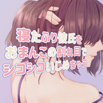 寝たふり彼氏をおまんこの割れ目でシコシコいじめちゃう サンプル1ページ目