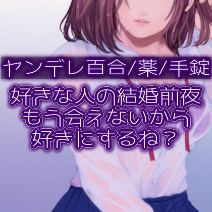 好きな人の結婚前夜。もう会えないから好きにするね？ サンプル1ページ目