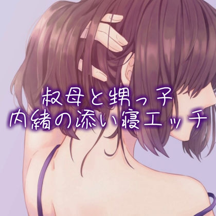 叔母と甥っ子、内緒の添い寝エッチ サンプル1ページ目