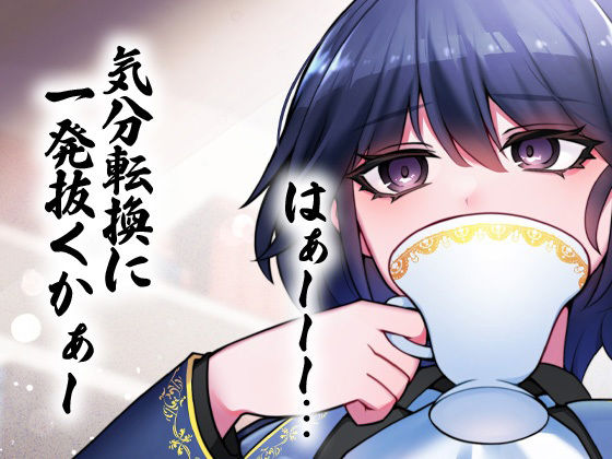 性器逆転 あなたは生徒会室の備品オナホ サンプル1ページ目