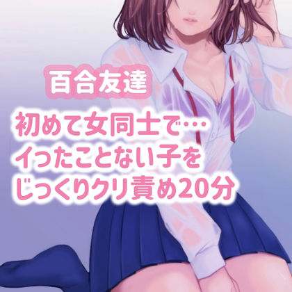 【百合友達】初めて女同士で…イったことのない子をじっくりクリ責め20分 サンプル1ページ目