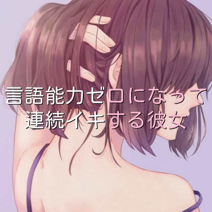 言語能力ゼロになって連続イキする彼女 サンプル1ページ目