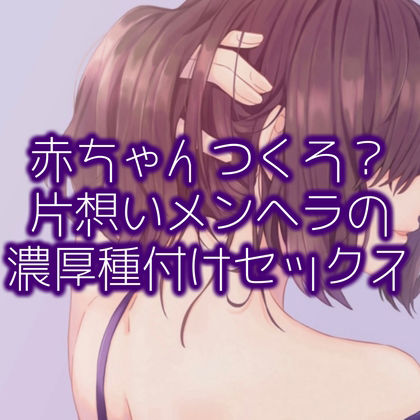 赤ちゃんつくろ？片想いメンヘラの濃厚種付けセックス サンプル1ページ目