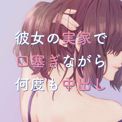 彼女の実家で口塞ぎながら何度も中出し サンプル1ページ目