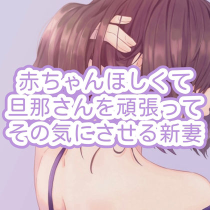 赤ちゃんほしくて旦那さんを頑張ってその気にさせる新妻 サンプル1ページ目