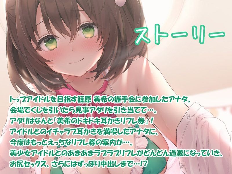 J●アイドルリフレ 握手会後に耳舐めご奉仕！？【KU100バイノーラル】 サンプル2ページ目