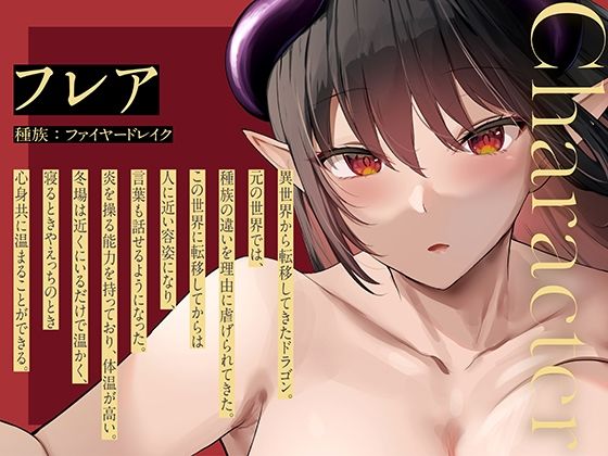 ドラゴン彼女とのぬくぬく濃厚交尾性活 〜暖かいHをしてくれるファイヤードレイクの彼女〜 サンプル2ページ目