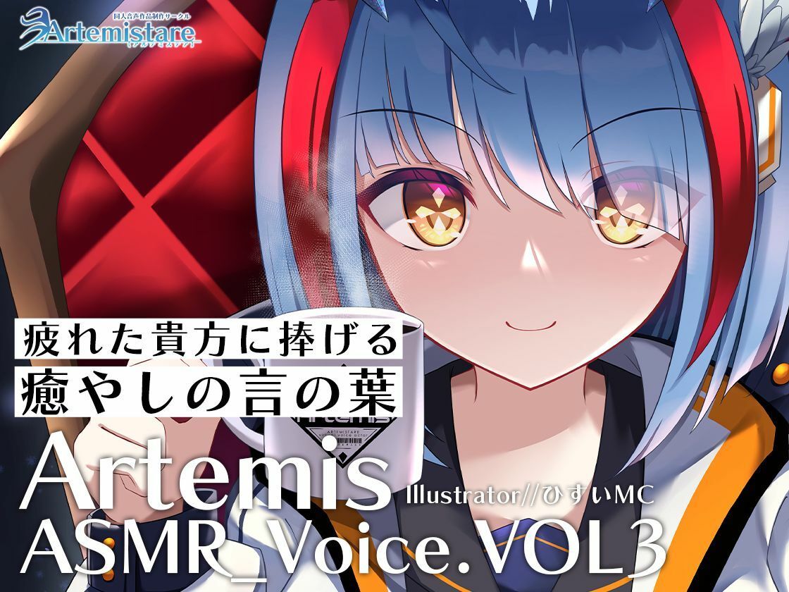 Artemis ASMR_Voice.VOL3 疲れた貴方に捧げる癒やしの言の葉【DL版】 サンプル1ページ目
