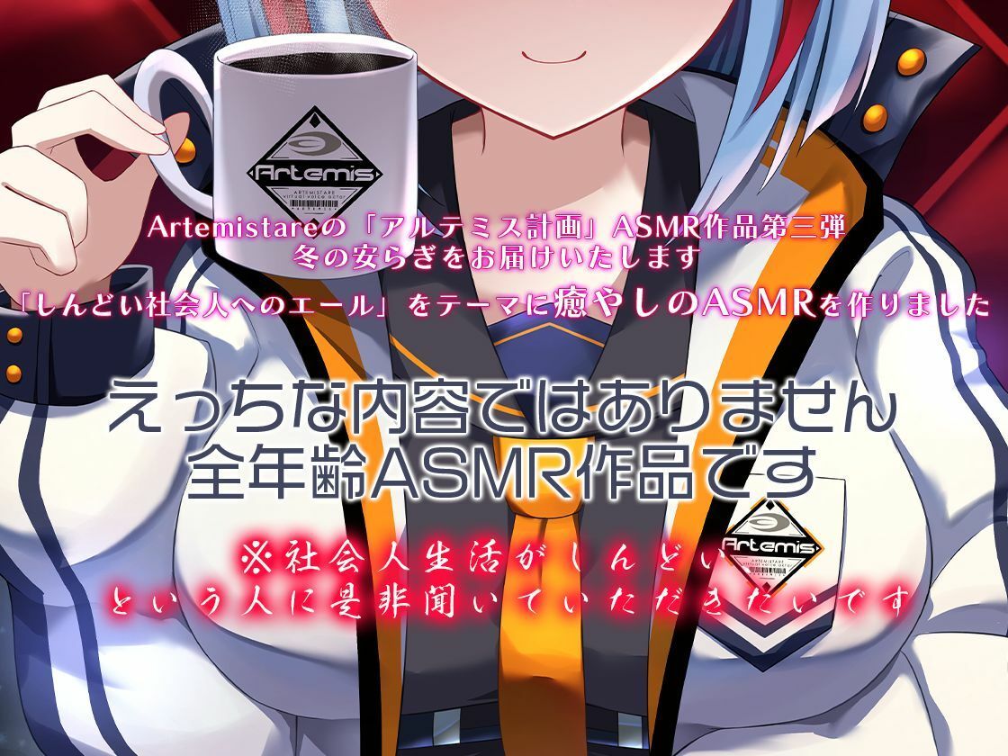 Artemis ASMR_Voice.VOL3 疲れた貴方に捧げる癒やしの言の葉【DL版】 サンプル3ページ目