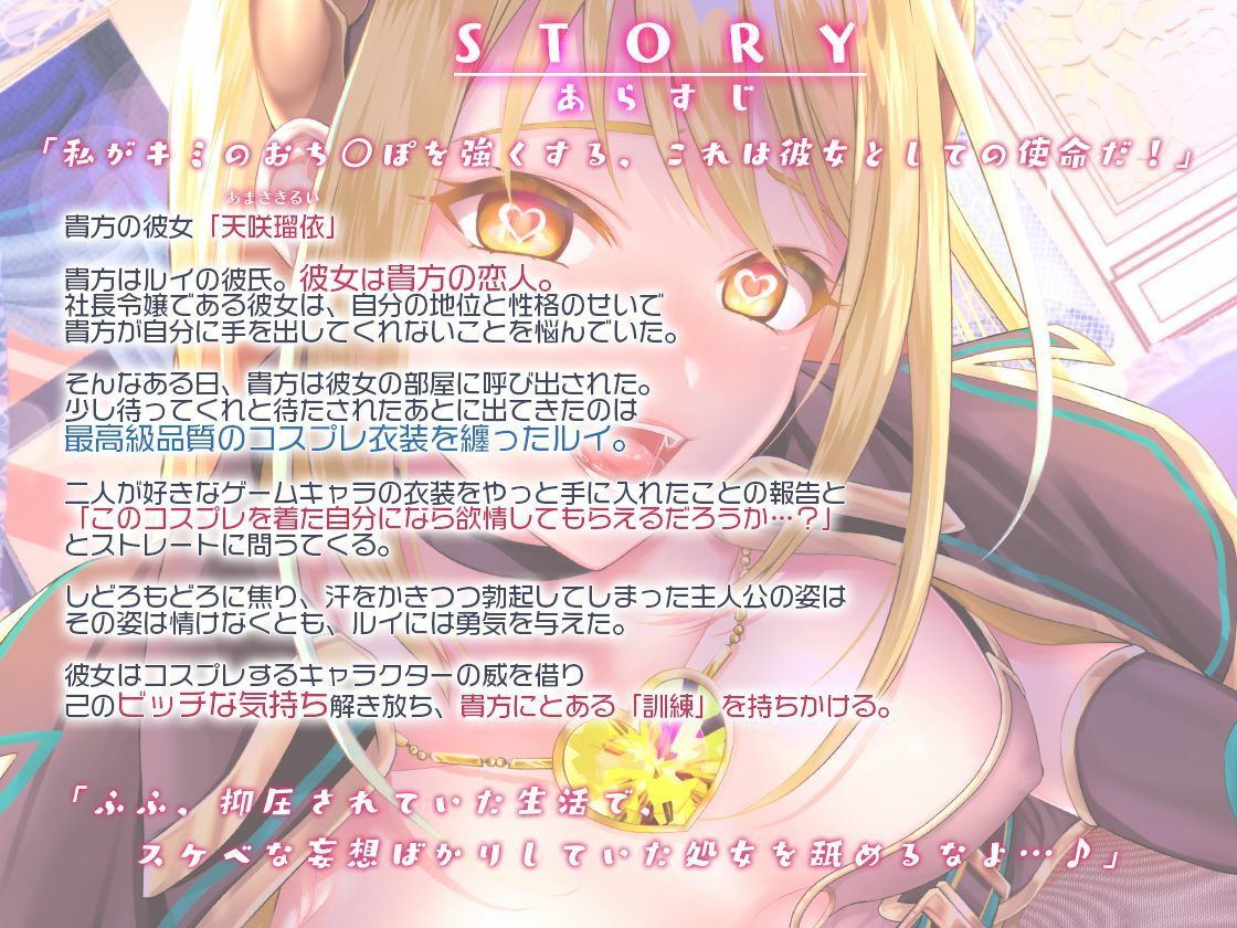 ビッチスイッチコス彼女-天咲瑠依-〜コスプレのおかげでキミとおち○ぽ訓練がやめられない！〜【KU100】 サンプル1ページ目