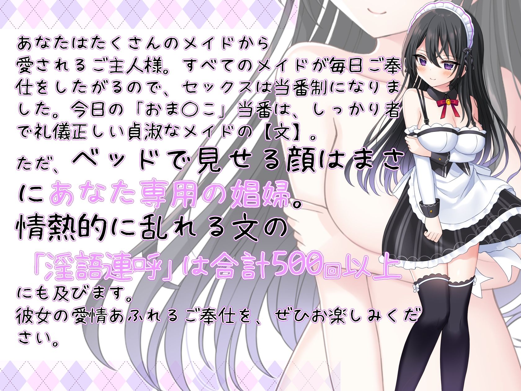 【新CV記念価格】お屋敷メイドの文がおま〇こ当番の日にち〇ぽを500回以上連呼してくれる音声 サンプル1ページ目