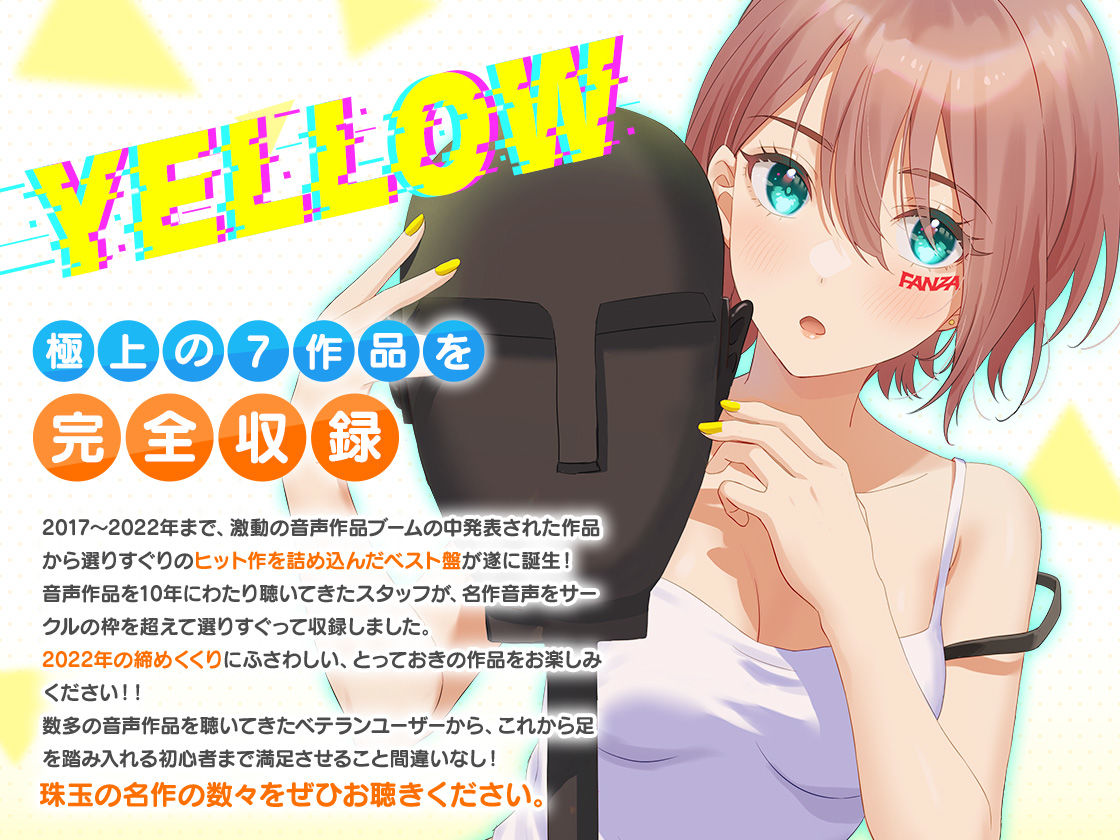 FANZA Present’s 音声作品スターターパック Yellow 7本セット サンプル1ページ目