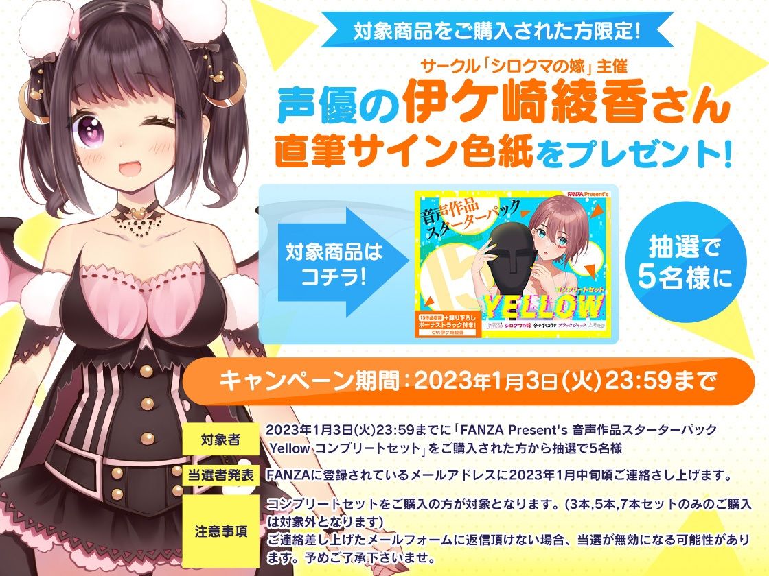 FANZA Present’s 音声作品スターターパック Yellow コンプリートセット サンプル8ページ目