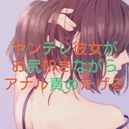 ヤンデレ彼女がお尻叩きながらアナル責めたげる サンプル1ページ目