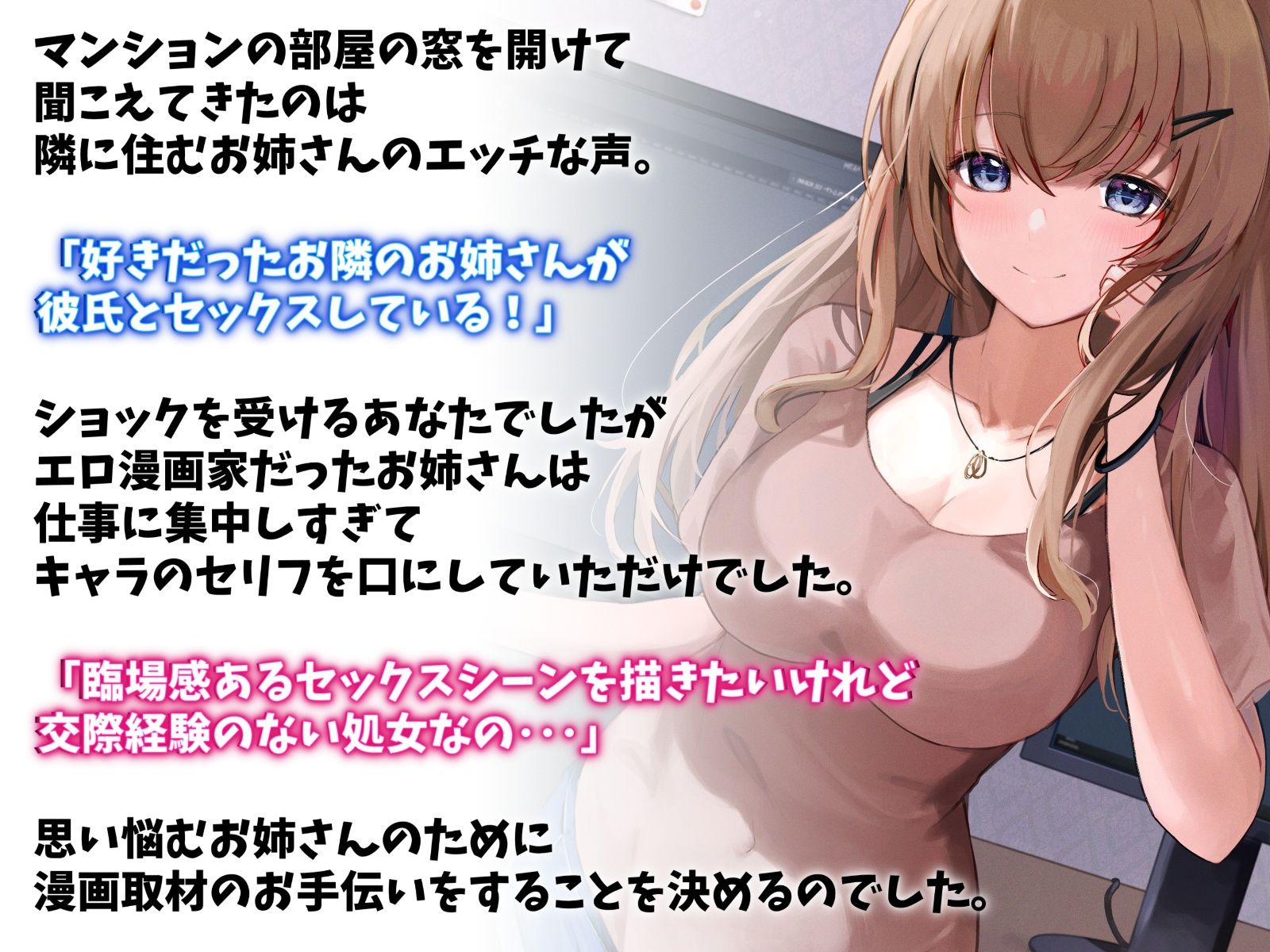 お隣のエロ漫画先生といちゃらぶエッチ-私の漫画に協力してくれるなんて神だわ！【バイノーラル】 サンプル1ページ目