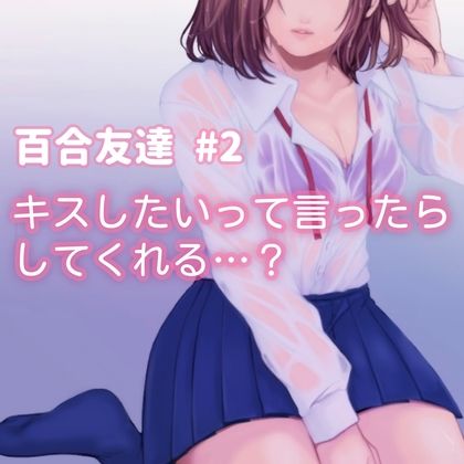 百合友達＃2 キスしたいって言ったら、してくれる…？ サンプル1ページ目