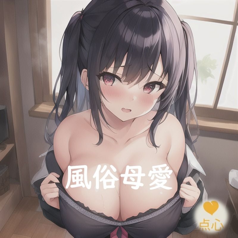 風俗母愛♪ふうぞくぼあい【元祖528Hz点心】 サンプル1ページ目