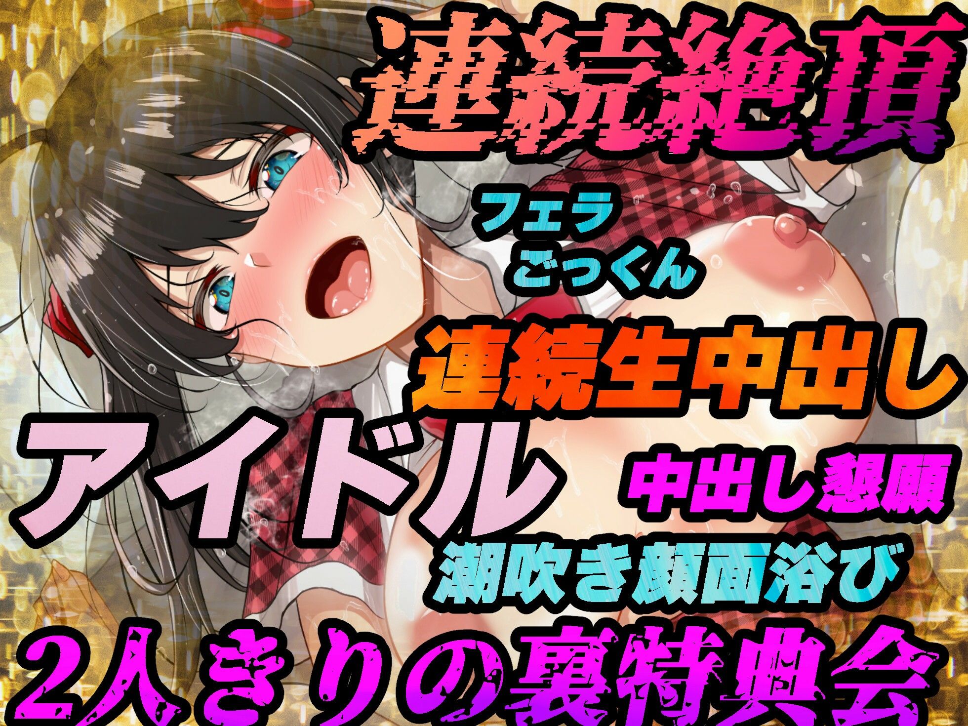 【地下アイドル】裏特典会でオタクと性行為【バイノーラル録音リアル体験】 サンプル4ページ目