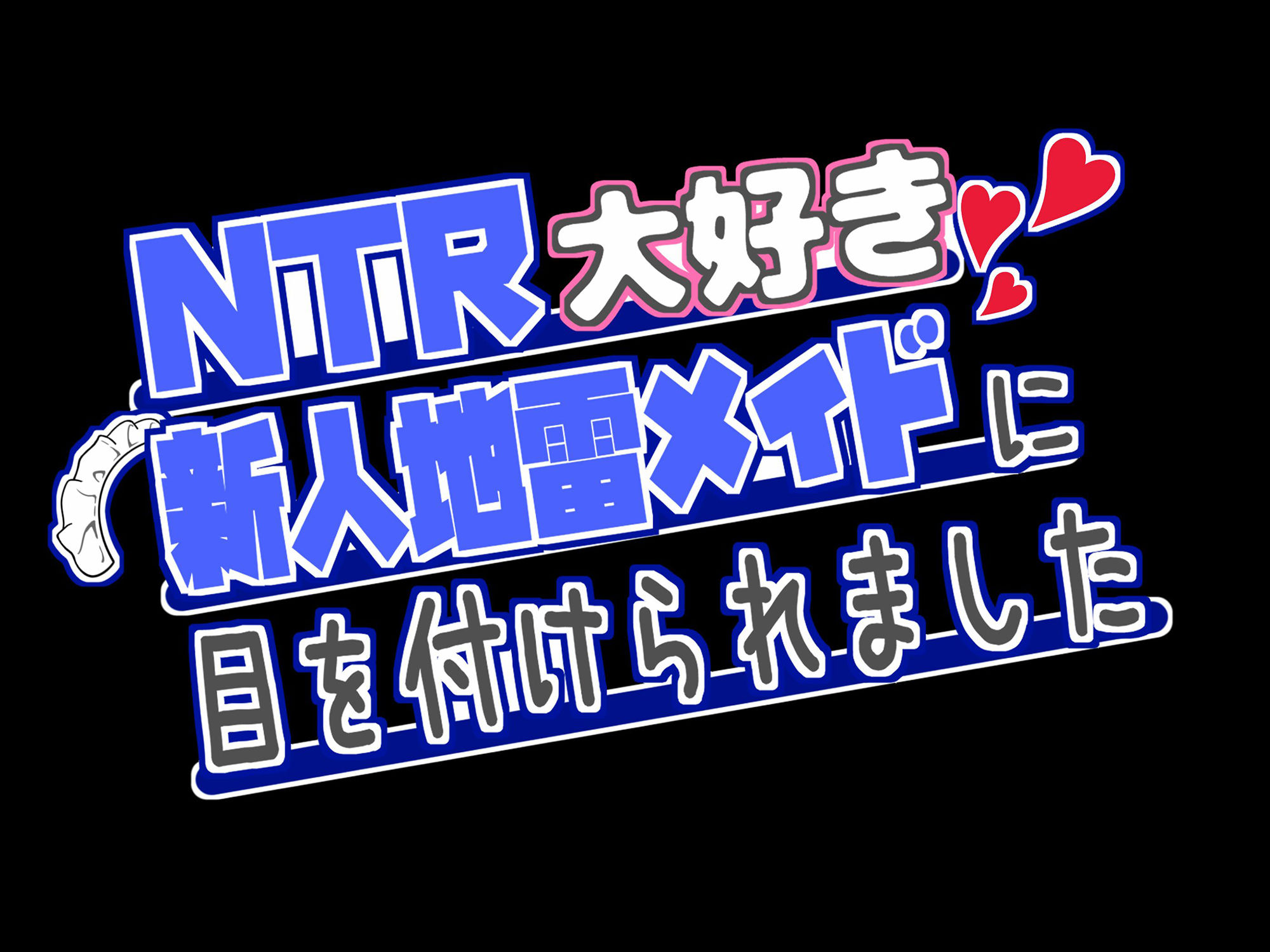 NTR大好きな新人地雷メイドに目を付けられました 〜〜推しがいるのに性欲に抗えず射精させられます〜〜 サンプル5ページ目