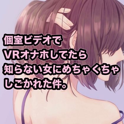 個室ビデオでVRオナホしてたら知らない女にめちゃくちゃしごかれた件。 サンプル1ページ目