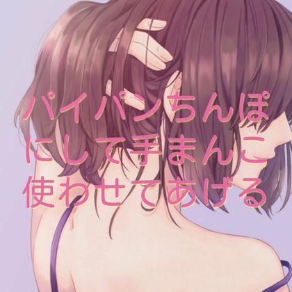 パイパンちんぽにして手まんこ使わせてあげる サンプル1ページ目