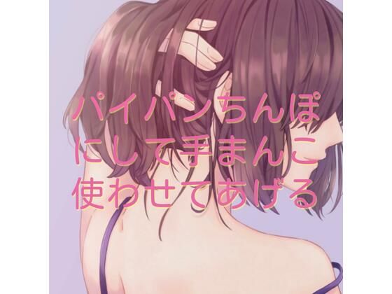 パイパンちんぽにして手まんこ使わせてあげる