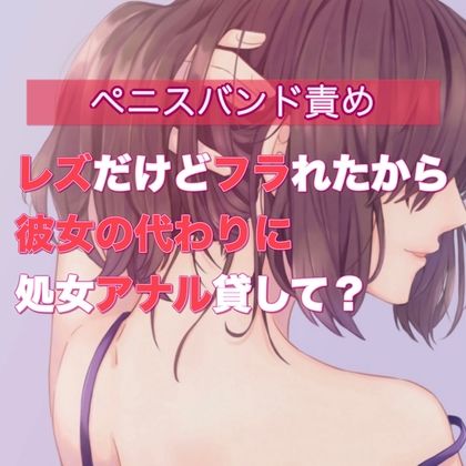 レズだけどフラれたから彼女の代わりに処女アナル貸して？ サンプル1ページ目