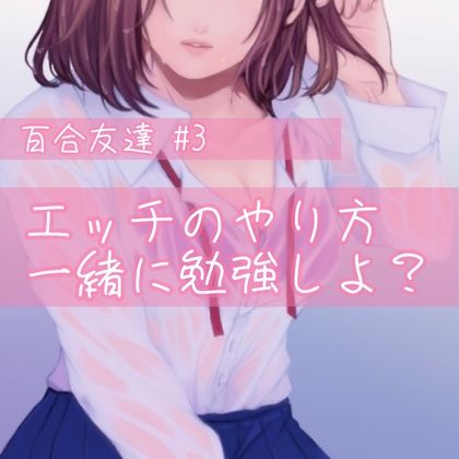 百合友達＃3 エッチのやり方、一緒に勉強しよ？ サンプル1ページ目