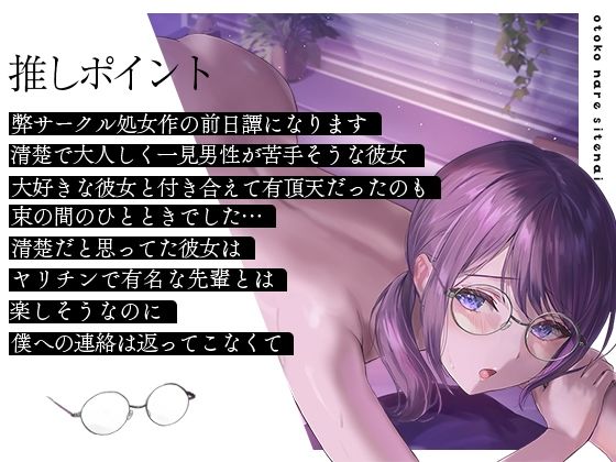 【オホ声】彼氏はいるけど男慣れしてない大人しい女の子を寝取ったら即堕ちしたのでメスをわからせる音声 サンプル2ページ目