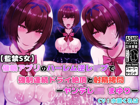 【監禁S女】催●アプリのハーレム逆レ●プで強●連続ドライ絶頂と射精拷問 -ヤンデレJKまゆり-